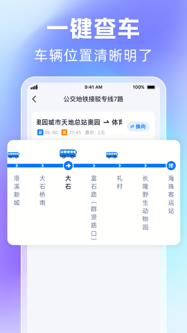 时刻公交追踪宝 