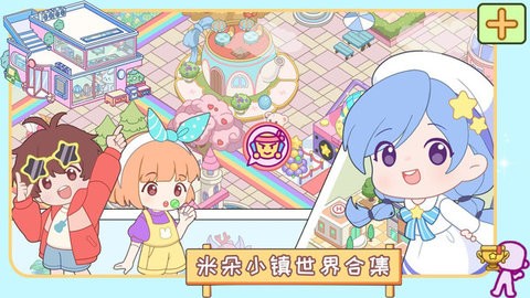 米朵小镇世界合集
