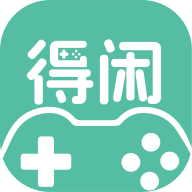 得闲游戏