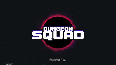 地牢小队全解锁版