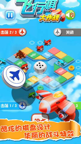 飞行棋大作战