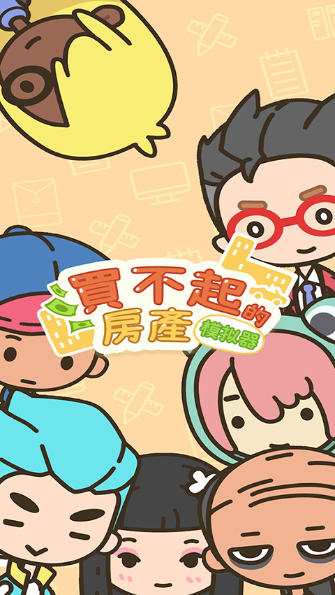 买不起的房产模拟器安卓版