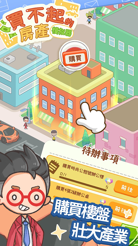 买不起的房产模拟器安卓版