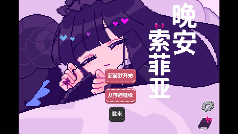 晚安索菲亚正式版