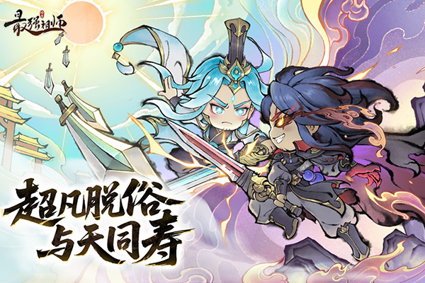 最强祖师