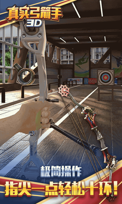 真实弓箭手3D最新版