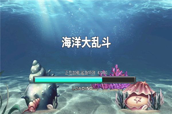 海洋大乱斗完整版