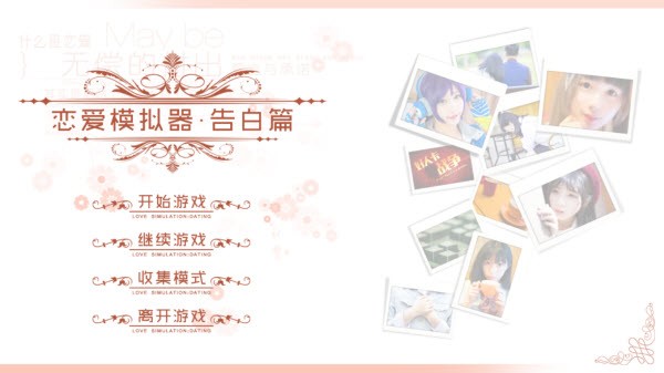 恋爱模拟器告白篇安卓版