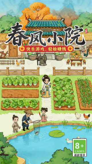 春风小院赚钱版