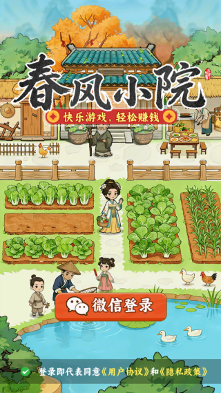 春风小院赚钱版