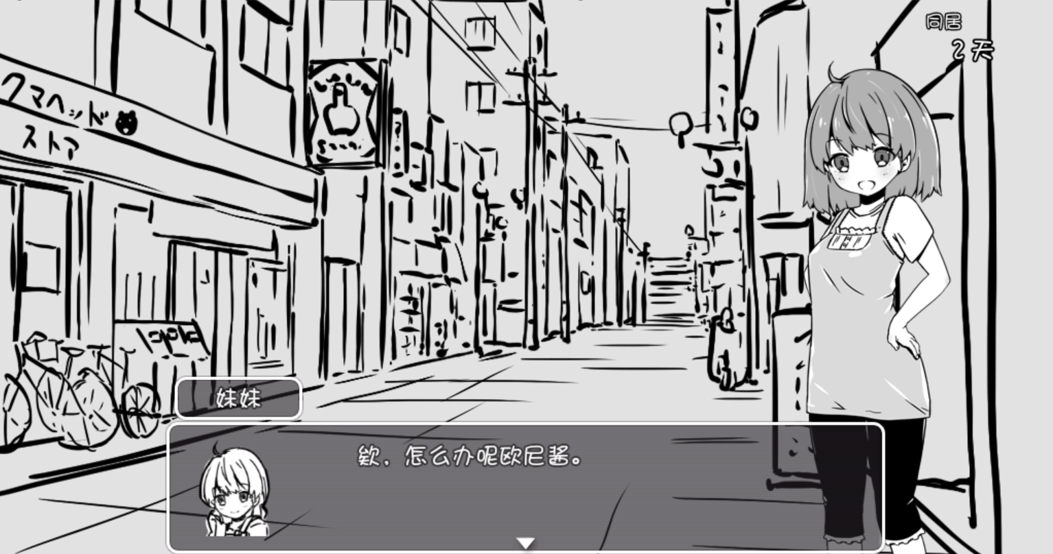 和妹妹同居的生活汉化版