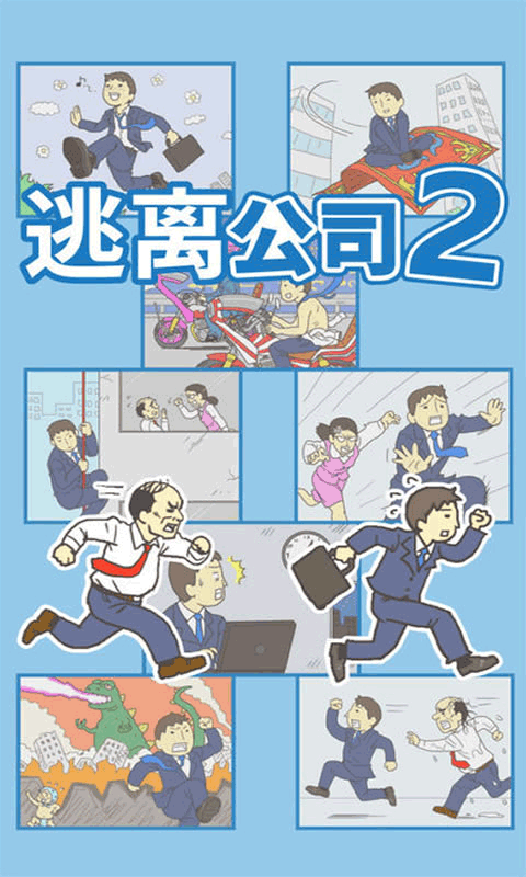 逃离公司2官方版