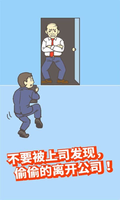 逃离公司2官方版