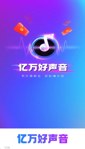 亿万好声音红包版