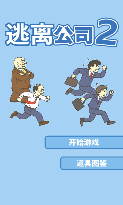 逃离公司2官方版