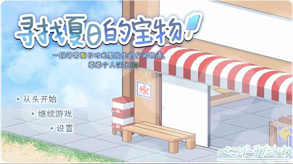 寻找夏日的宝物作弊版