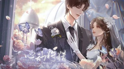心动狩猎橙光版