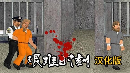 艰难时刻汉化版