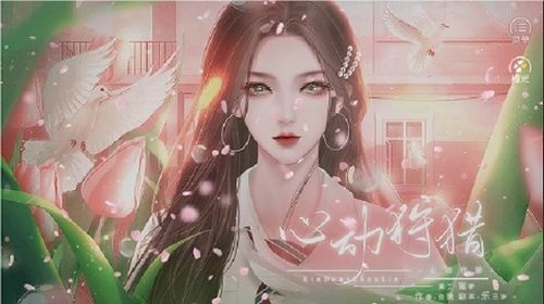 心动狩猎橙光版
