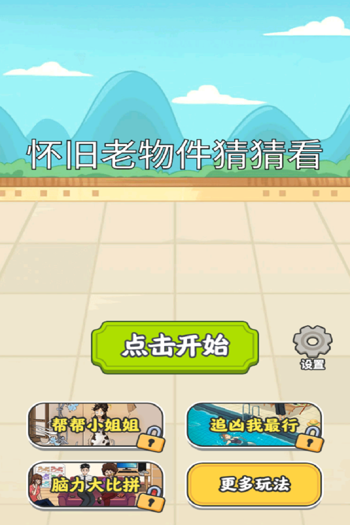 怀旧老物件猜猜看手机版