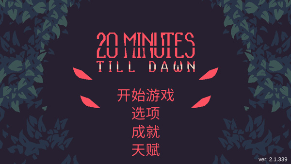 黎明前20分钟手机版