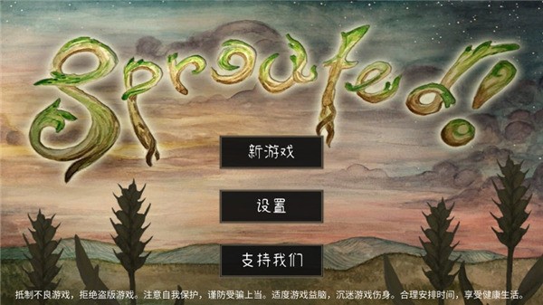 发芽啦单机版