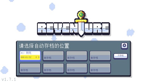 重生大冒险中文版