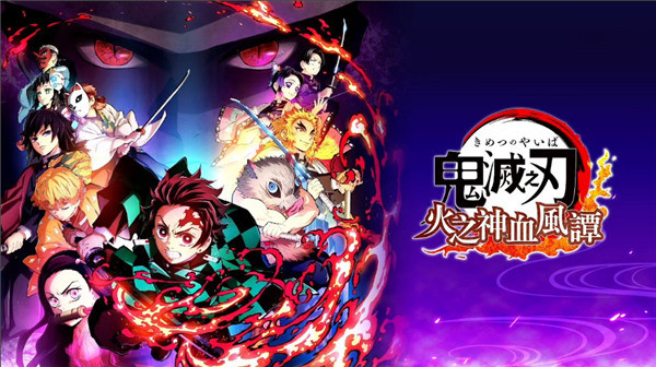 鬼灭之刃火神血风谭免费版