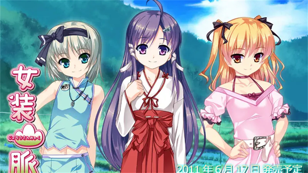 女装山脉汉化版