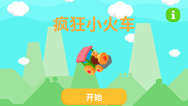 疯狂小火车单机版