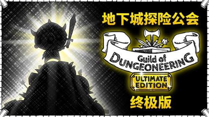 地下城探险公会完整版