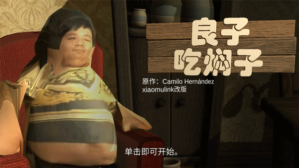 良子吃焖子自制版