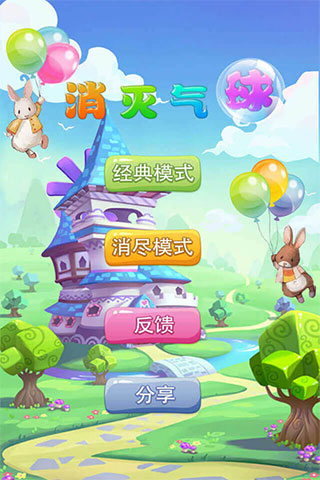消灭气球官方正版