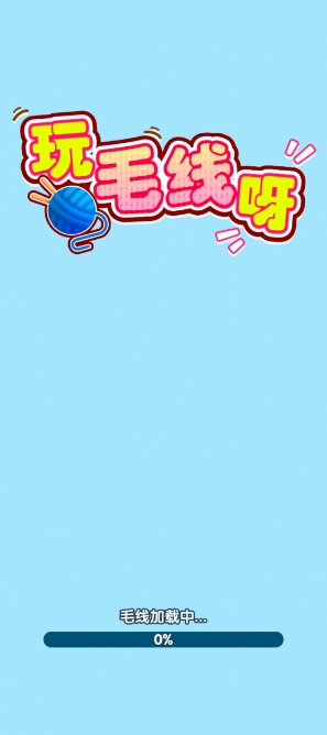 玩毛线呀红包版