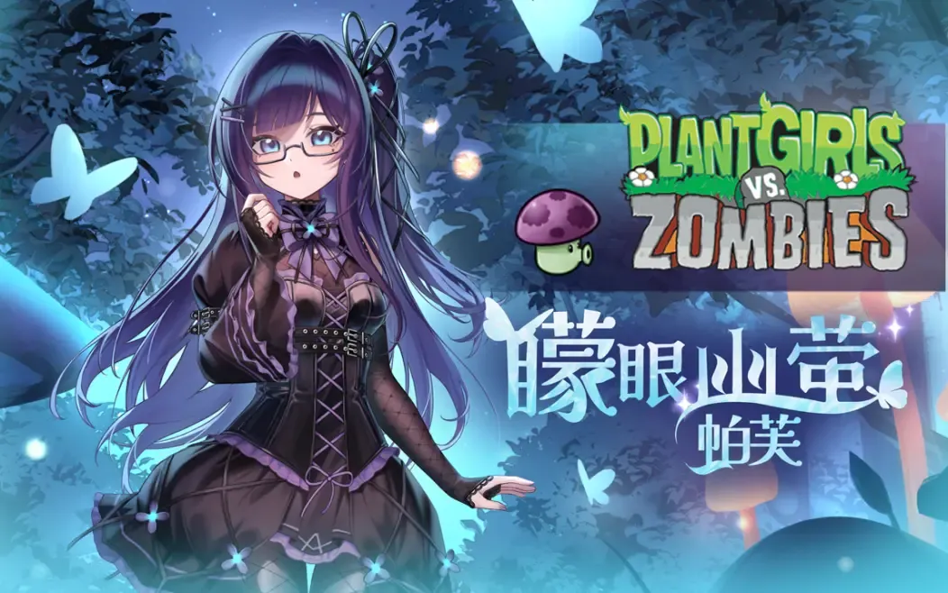 植物大战僵尸娘化版手游