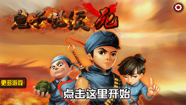 鬼子必须死手机版