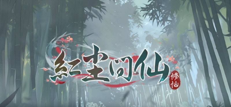 红尘问仙最新版