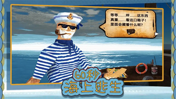 60秒海上逃生中文版