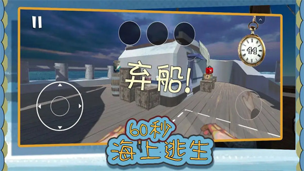 60秒海上逃生中文版