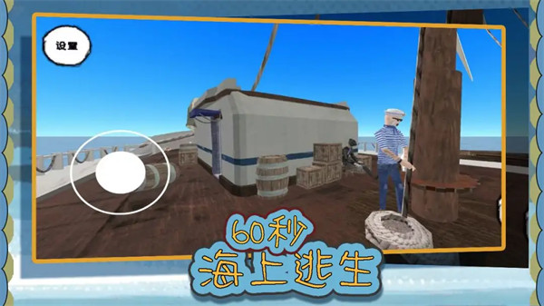 60秒海上逃生中文版
