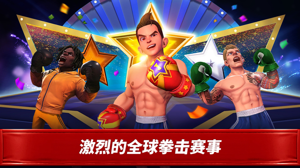 拳击之星官方版
