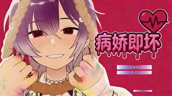 病娇即坏安卓版