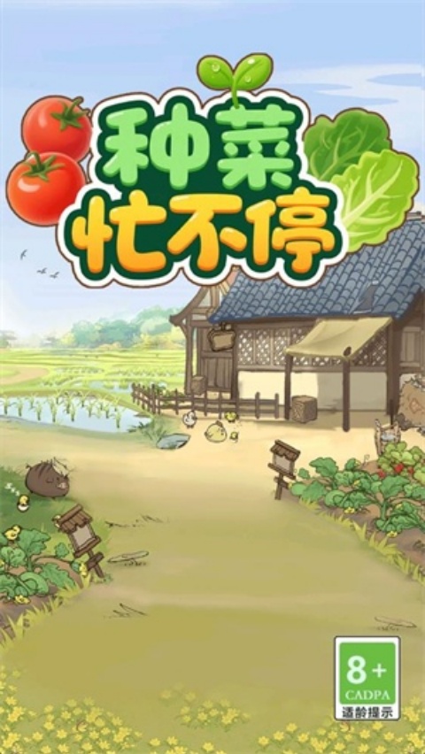 种菜忙不停免费版