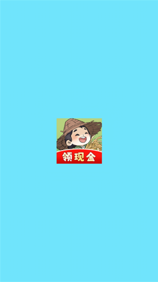 我家菜园子红包版