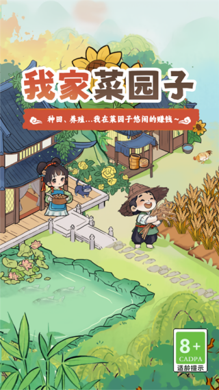 我家菜园子红包版