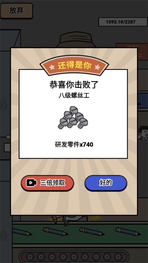 疯狂打螺丝