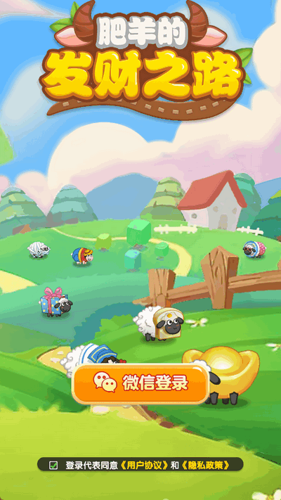 肥羊的发财之路红包版