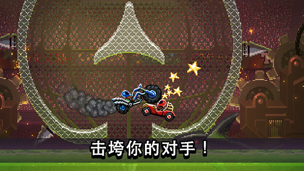 撞头赛车中文版