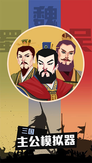 三国主公模拟器免广告版