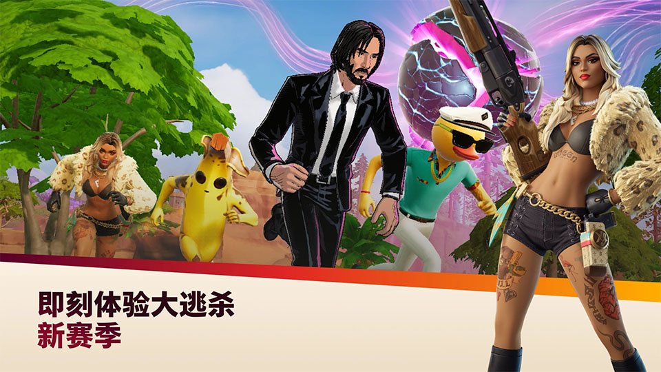 堡垒之夜手机版